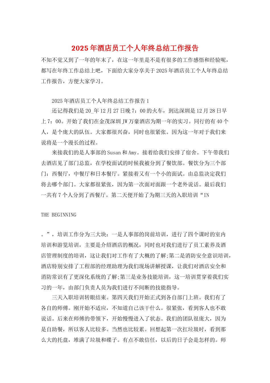 2025年酒店员工个人年终总结工作报告_第1页