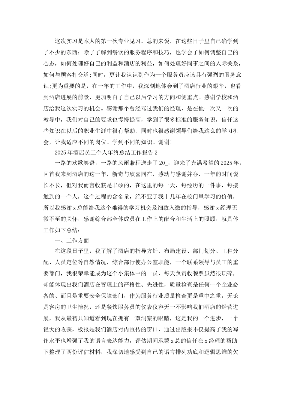 2025年酒店员工个人年终总结工作报告_第3页