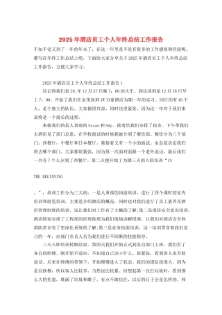 2025年酒店员工个人年终总结工作报告