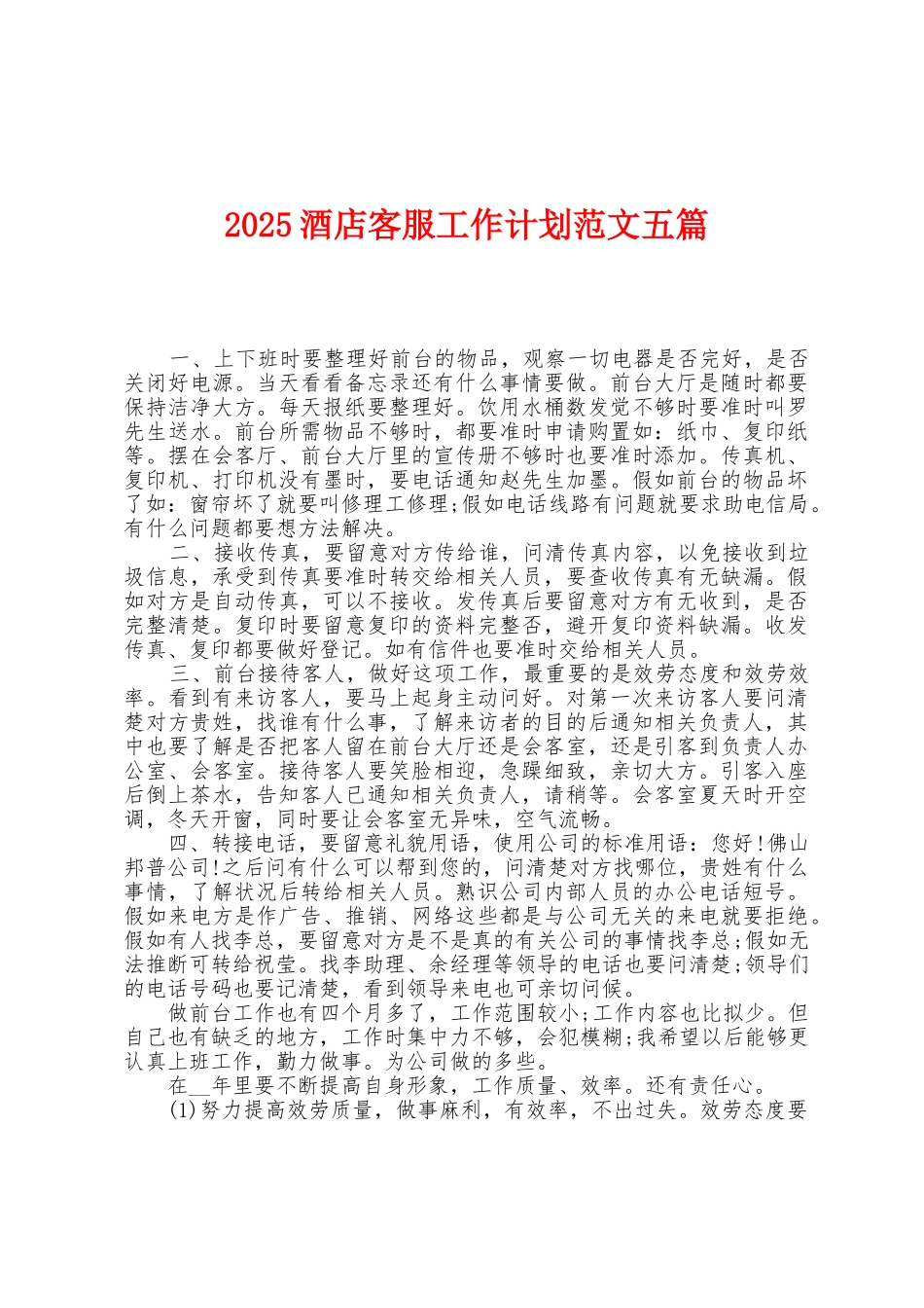 2025年酒店客服工作计划范文五篇_第1页