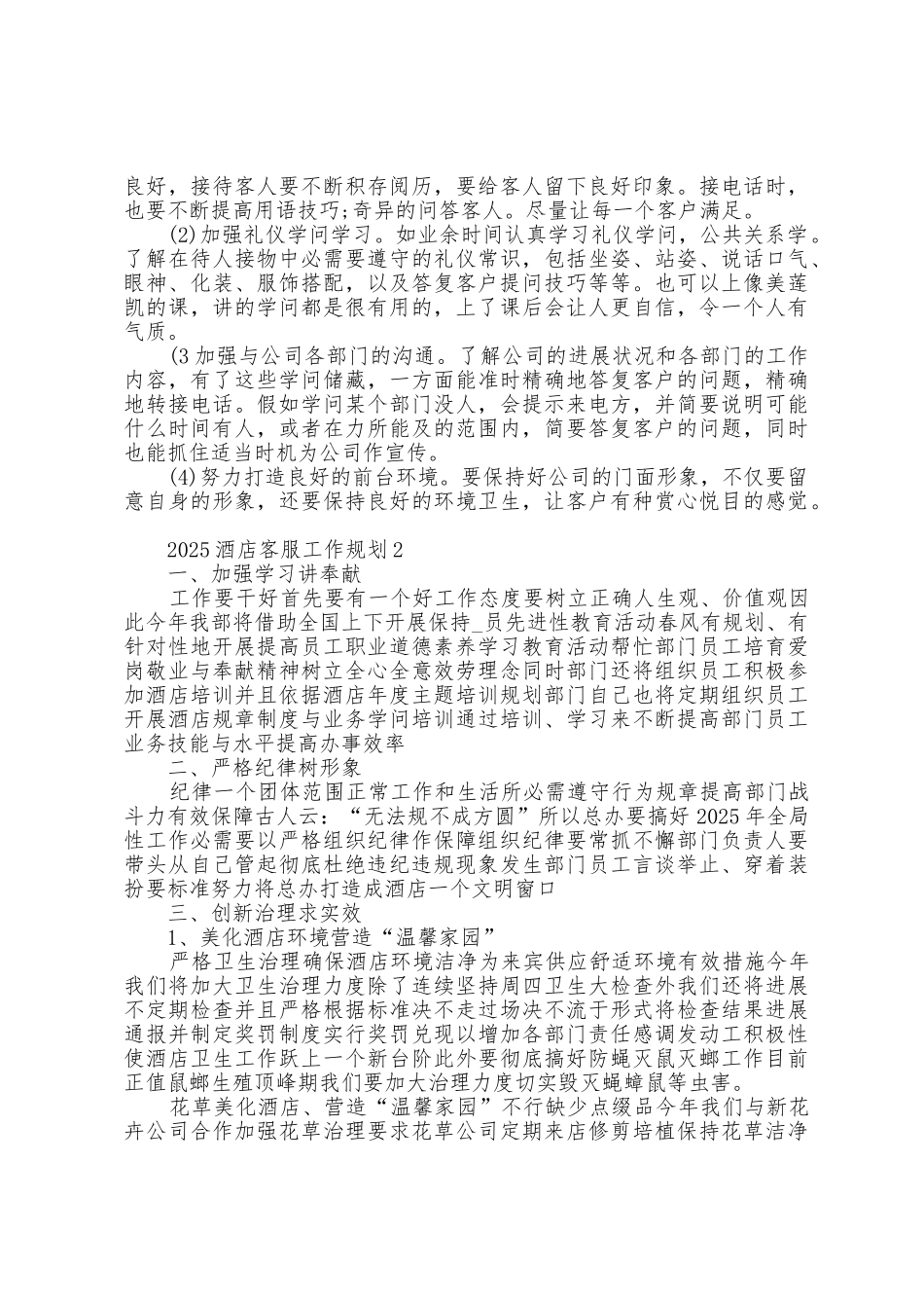 2025年酒店客服工作计划范文五篇_第2页
