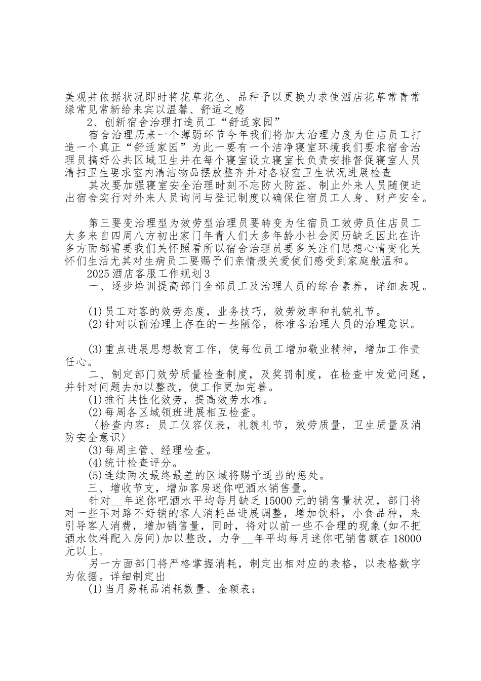 2025年酒店客服工作计划范文五篇_第3页