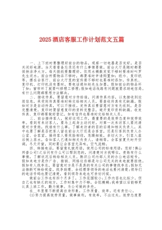 2025年酒店客服工作计划范文五篇