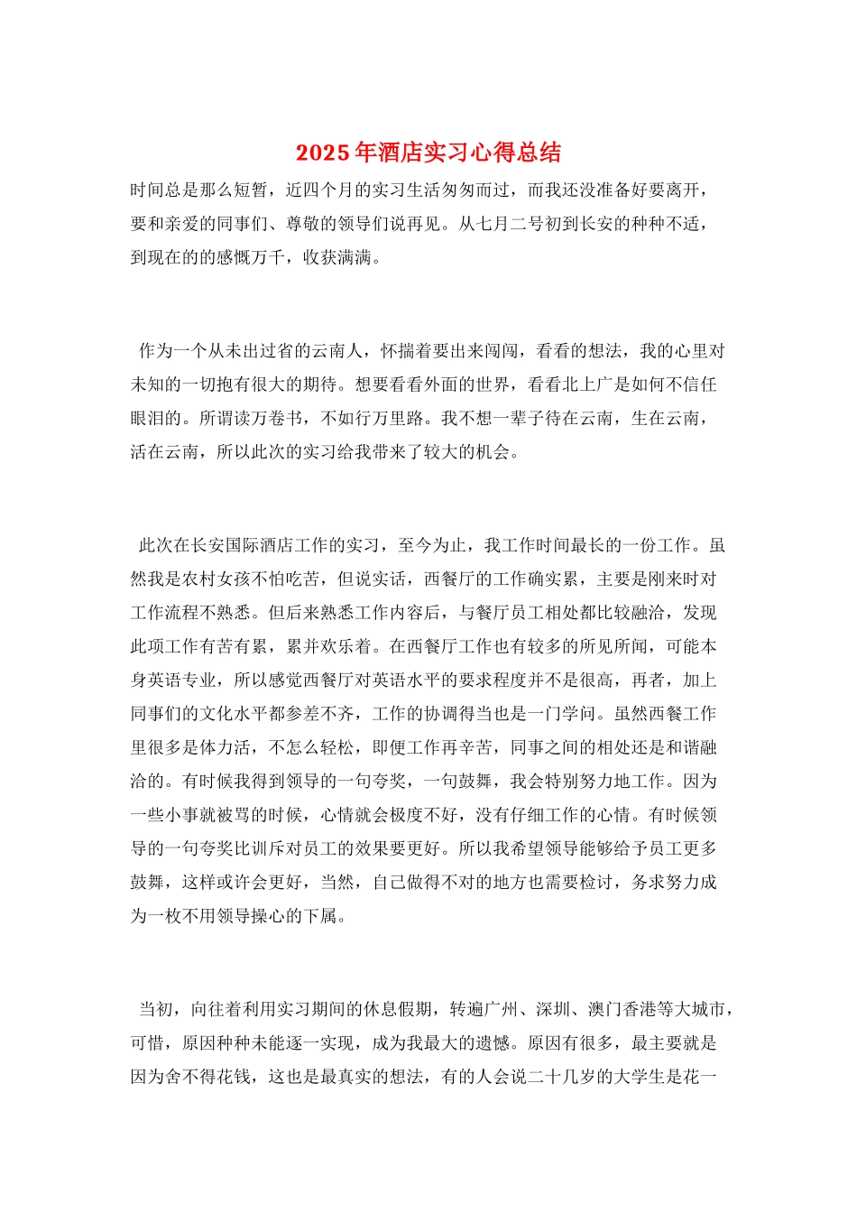 2025年酒店实习心得总结_第1页