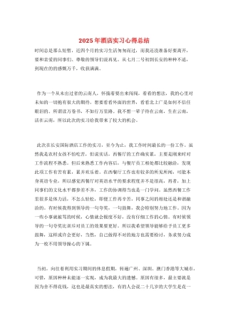 2025年酒店实习心得总结