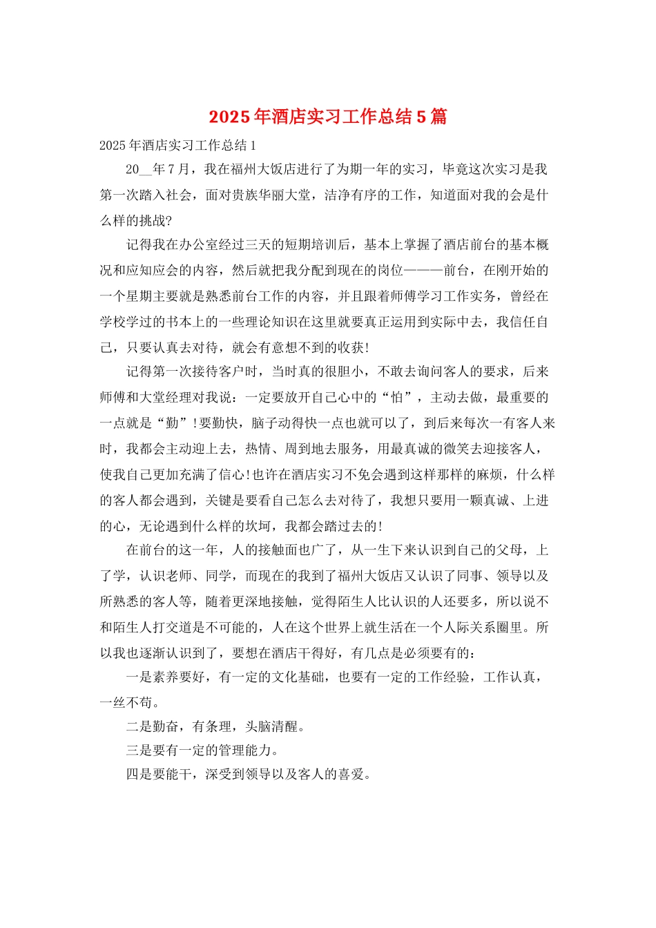 2025年酒店实习工作总结5篇_第1页