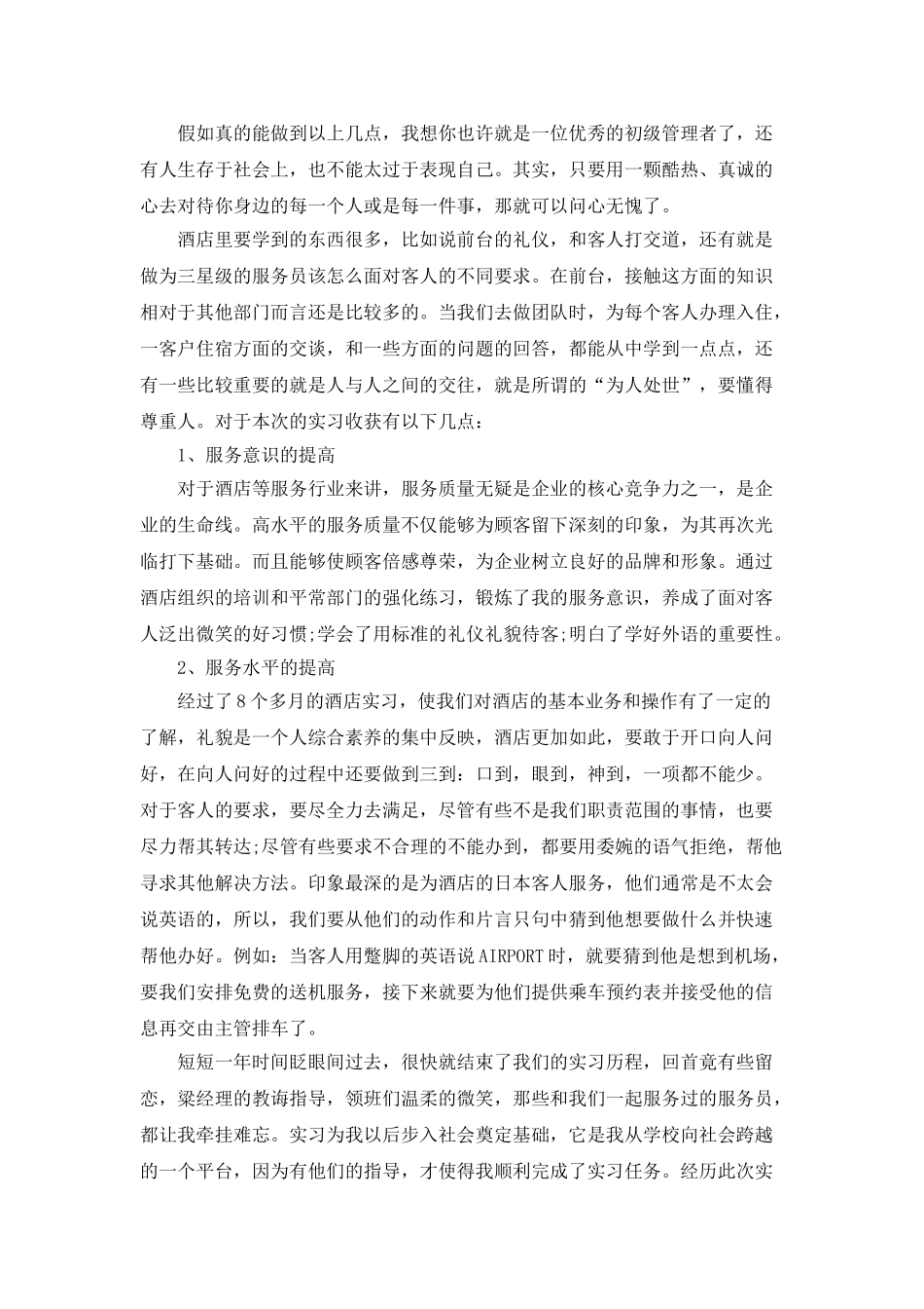 2025年酒店实习工作总结5篇_第2页