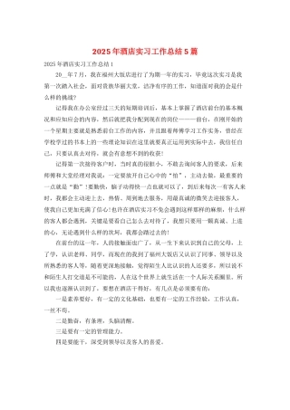 2025年酒店实习工作总结5篇