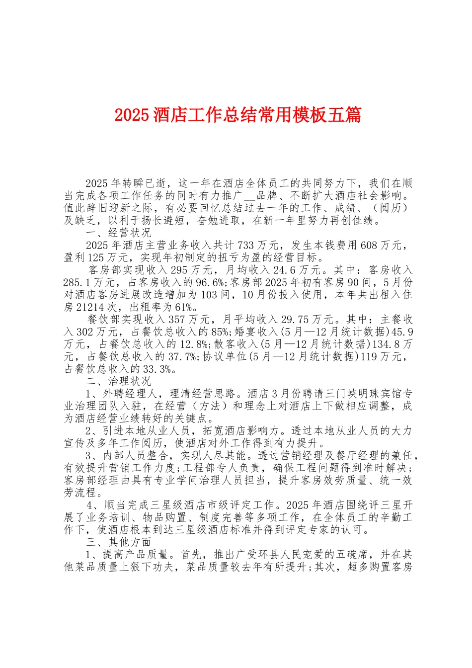 2025年酒店工作总结常用模板五篇_第1页