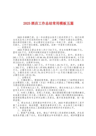 2025年酒店工作总结常用模板五篇