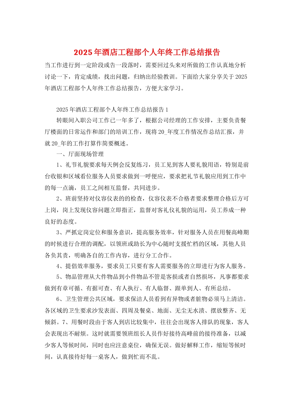 2025年酒店工程部个人年终工作总结报告_第1页