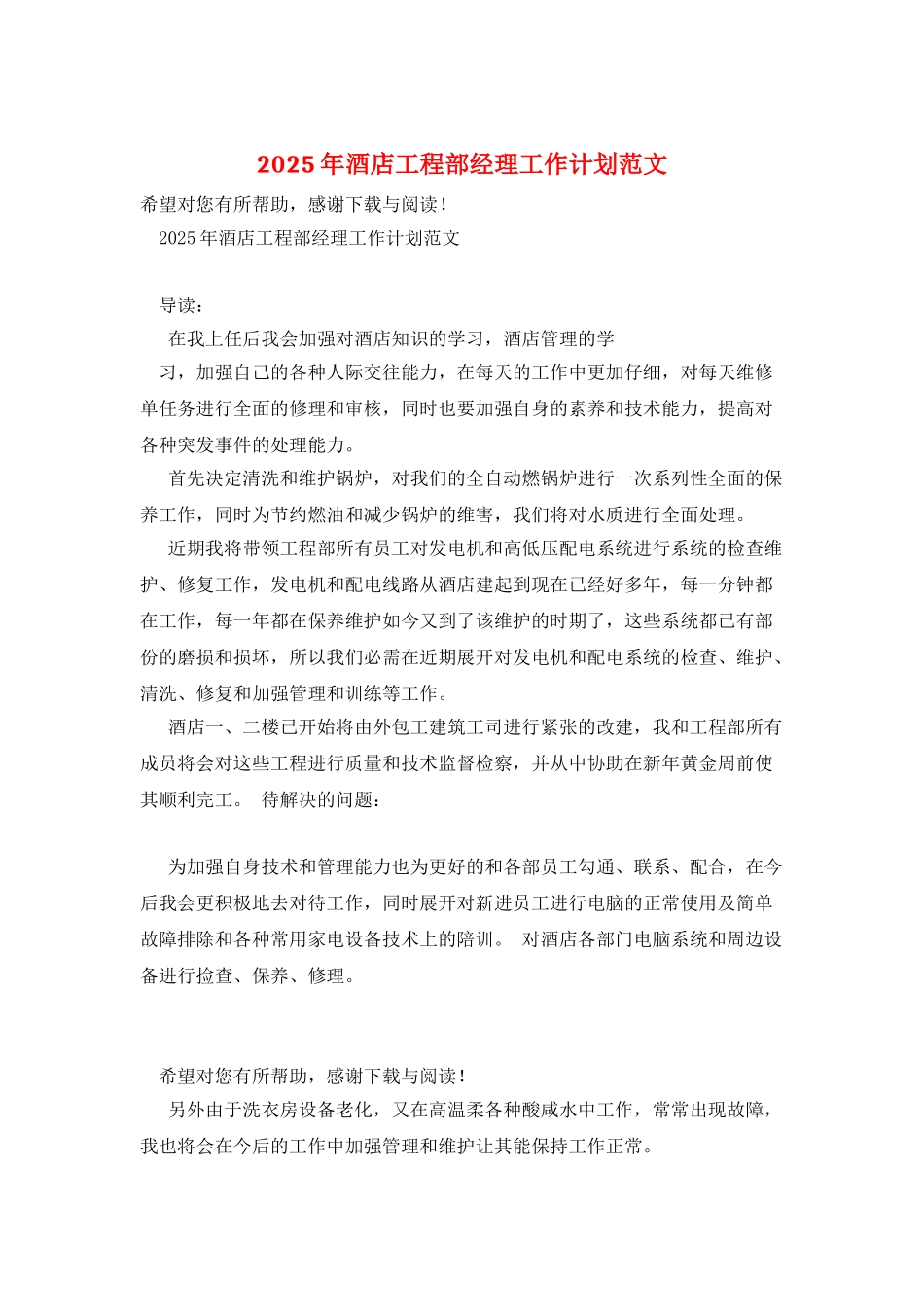 2025年酒店工程部经理工作计划范文_第1页