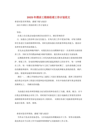 2025年酒店工程部经理工作计划范文