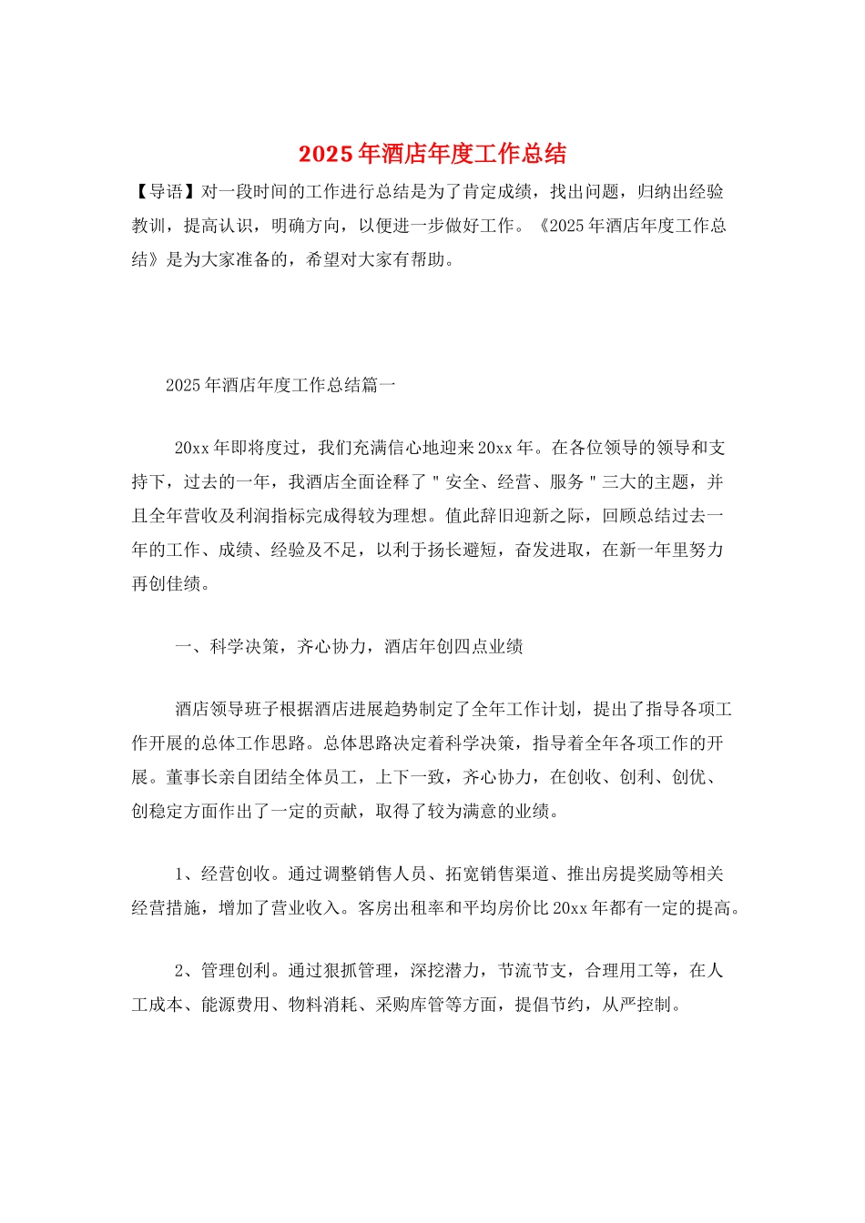 2025年酒店年度工作总结_第1页