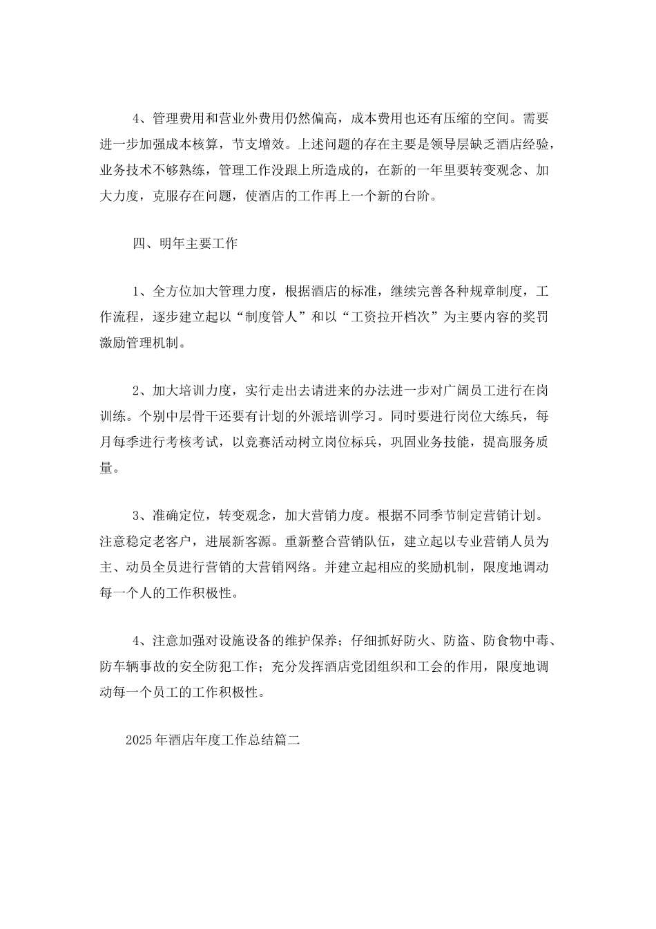 2025年酒店年度工作总结_第3页