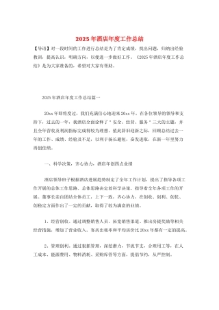 2025年酒店年度工作总结