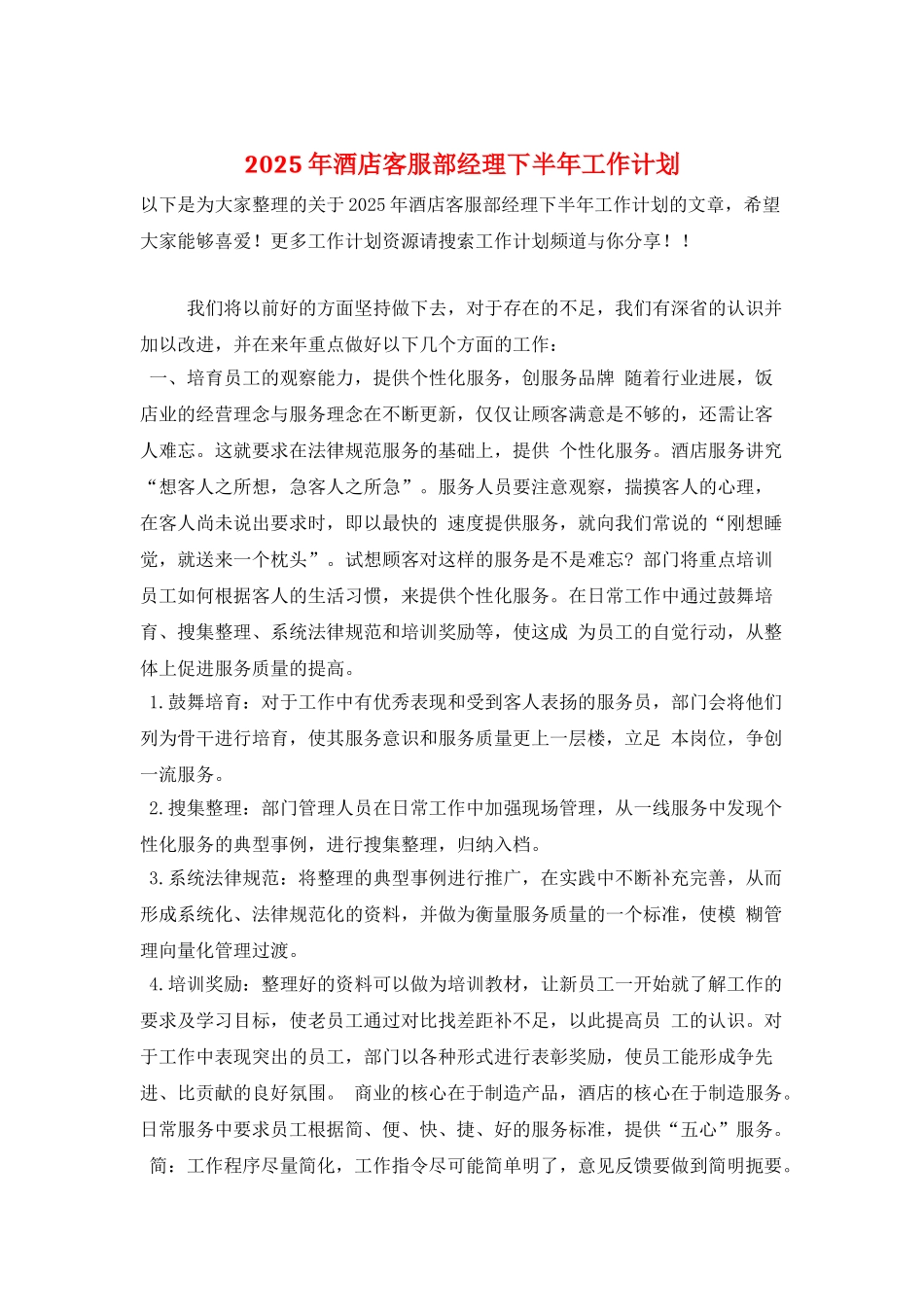 2025年酒店客服部经理下半年工作计划_第1页