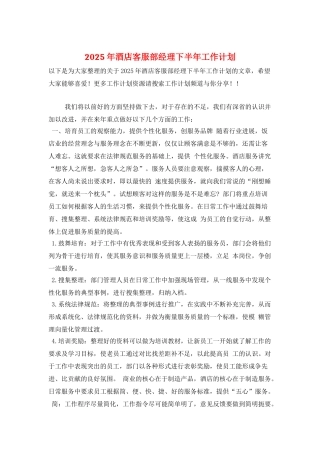 2025年酒店客服部经理下半年工作计划