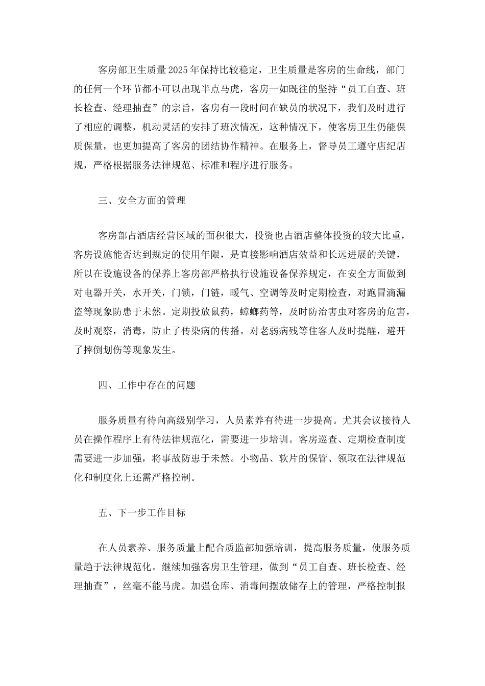 2025年酒店客房部年终工作总结_第2页