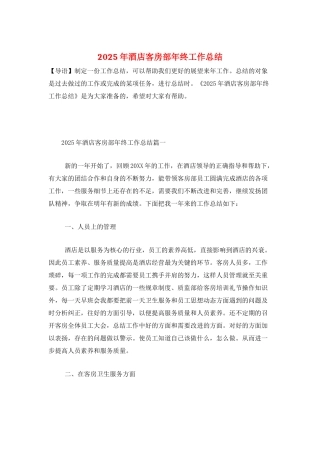 2025年酒店客房部年终工作总结