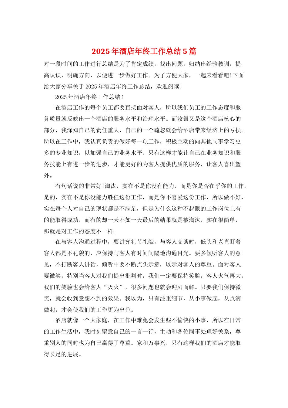 2025年酒店年终工作总结5篇_第1页