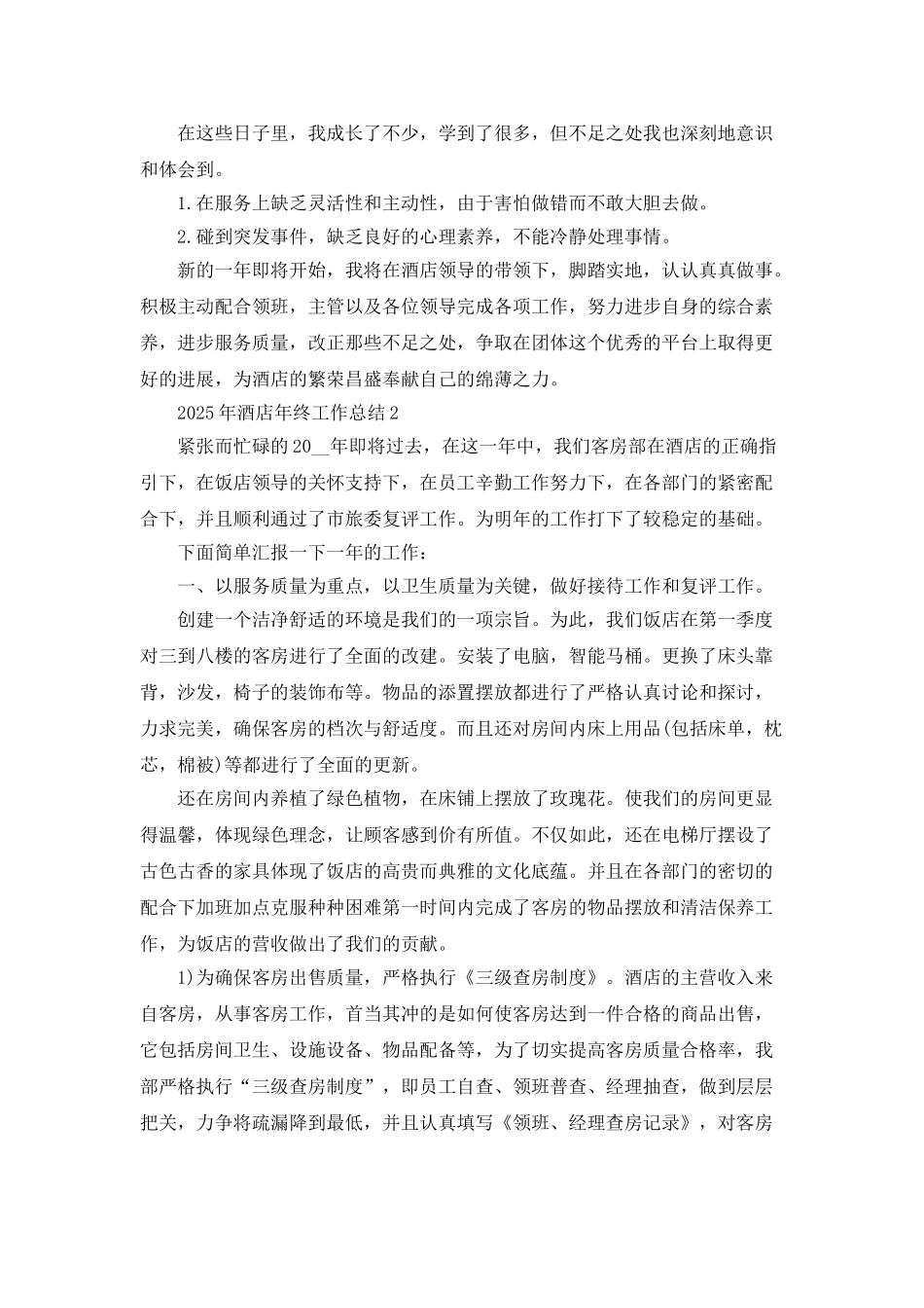 2025年酒店年终工作总结5篇_第2页