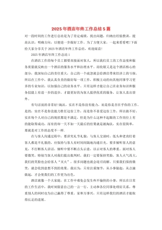 2025年酒店年终工作总结5篇