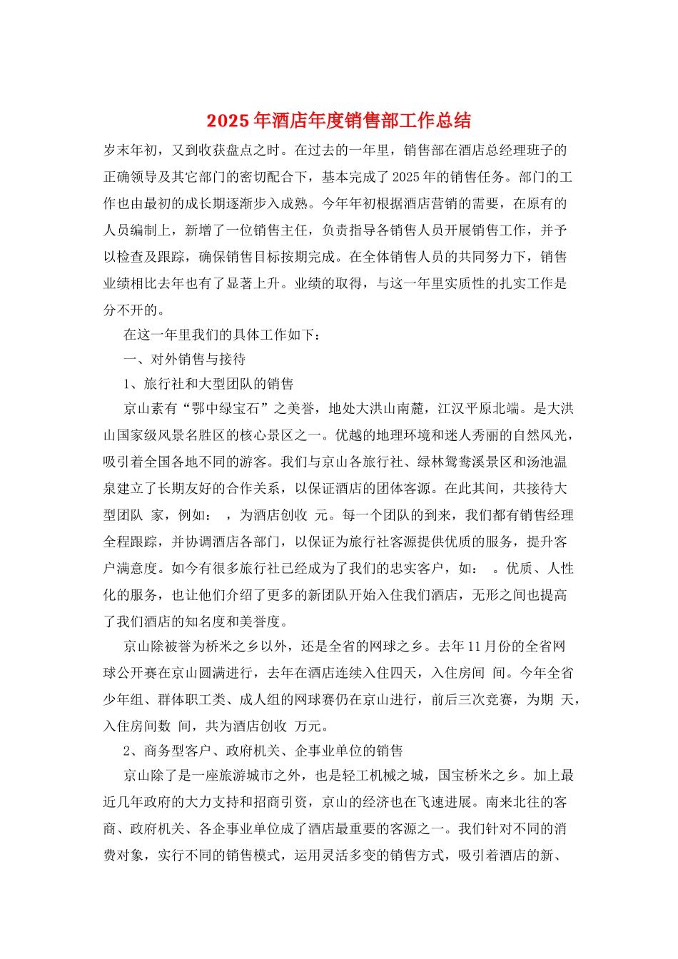2025年酒店年度销售部工作总结_第1页