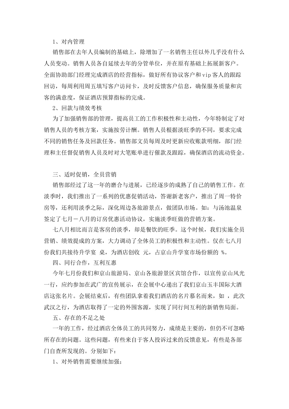 2025年酒店年度销售部工作总结_第3页