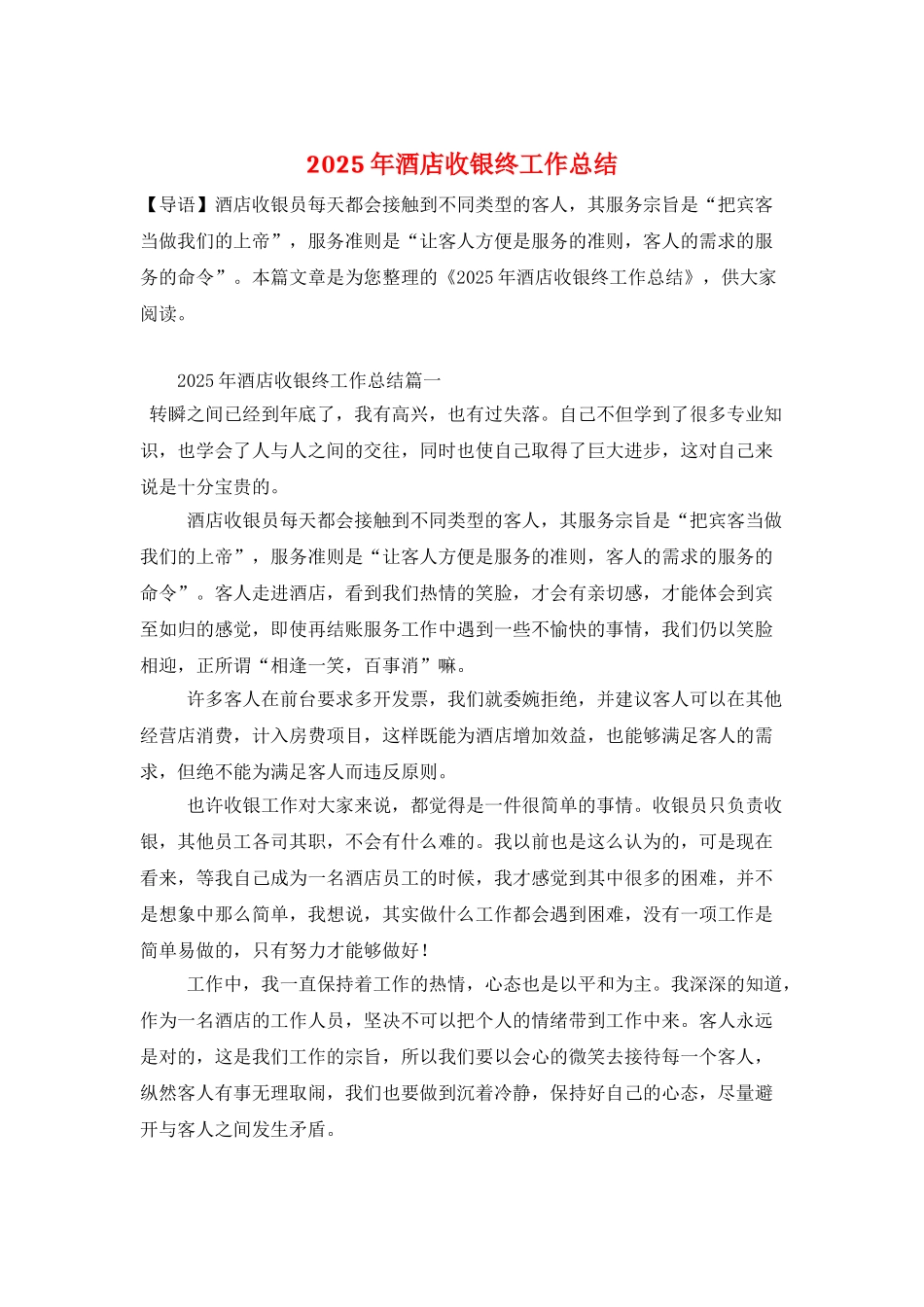 2025年酒店收银终工作总结_第1页