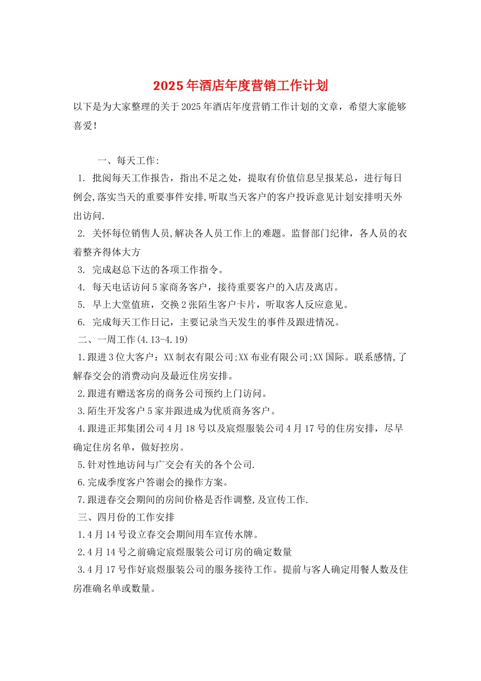 2025年酒店年度营销工作计划_第1页