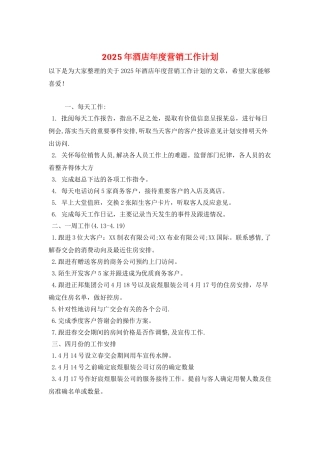2025年酒店年度营销工作计划