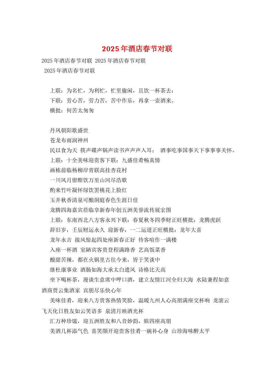 2025年酒店春节对联_第1页