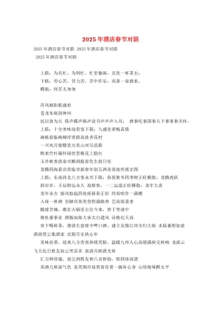 2025年酒店春节对联