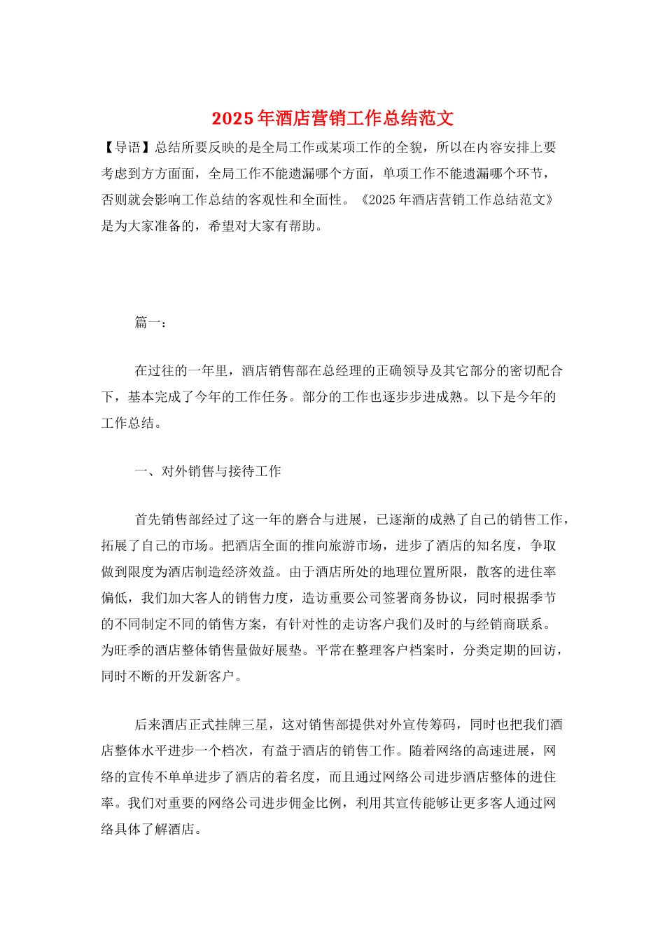 2025年酒店营销工作总结范文_第1页