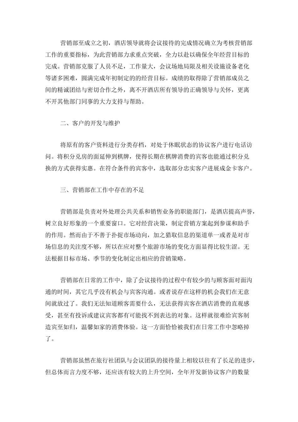 2025年酒店营销工作总结范文_第3页