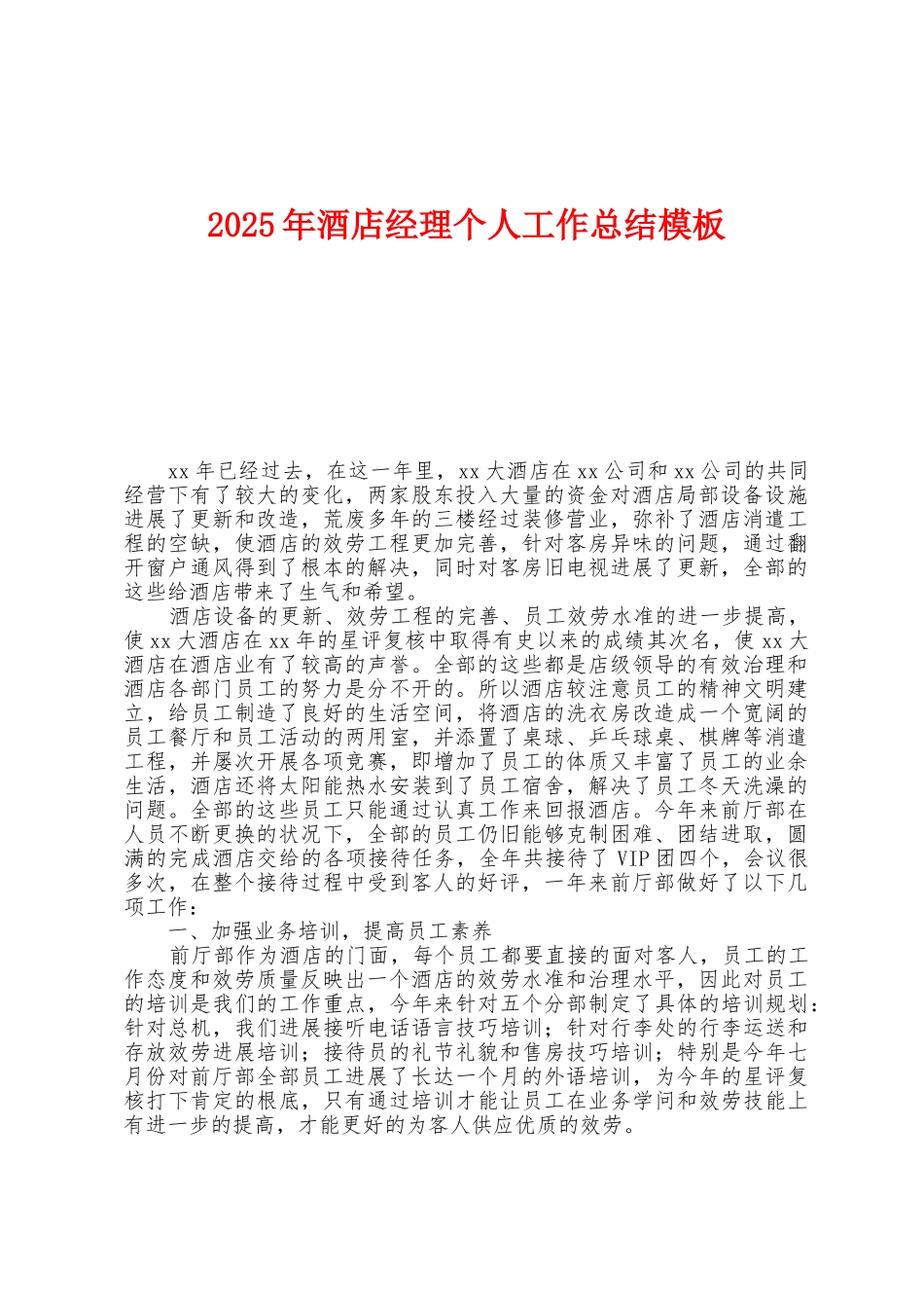 2025年酒店经理个人工作总结模板_第1页