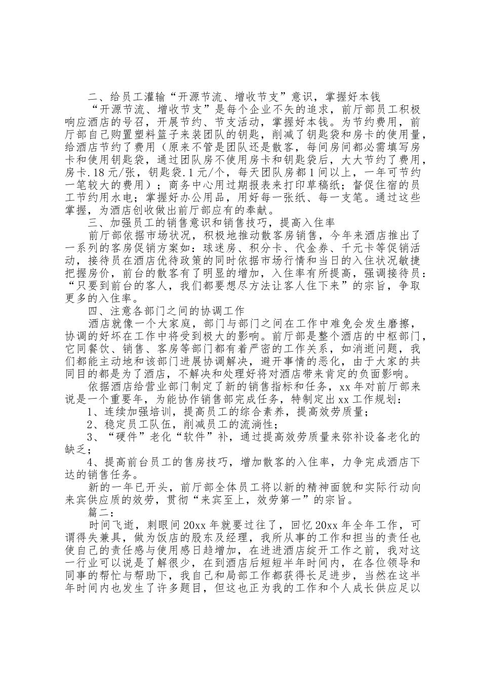 2025年酒店经理个人工作总结模板_第2页
