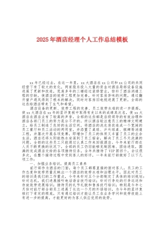 2025年酒店经理个人工作总结模板