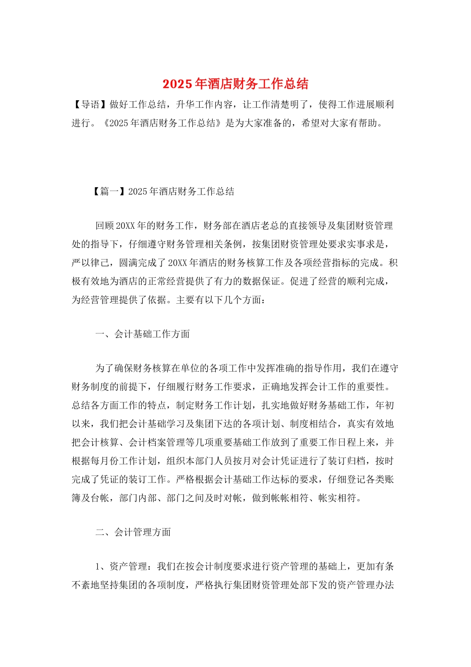2025年酒店财务工作总结_第1页
