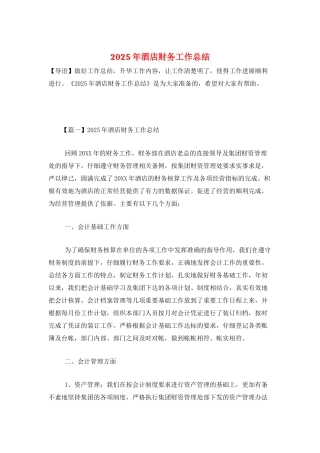 2025年酒店财务工作总结