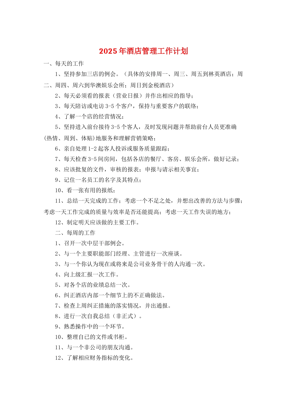 2025年酒店管理工作计划_第1页