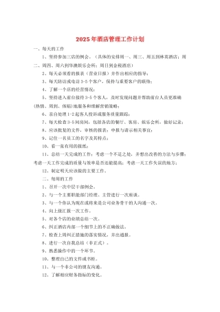 2025年酒店管理工作计划