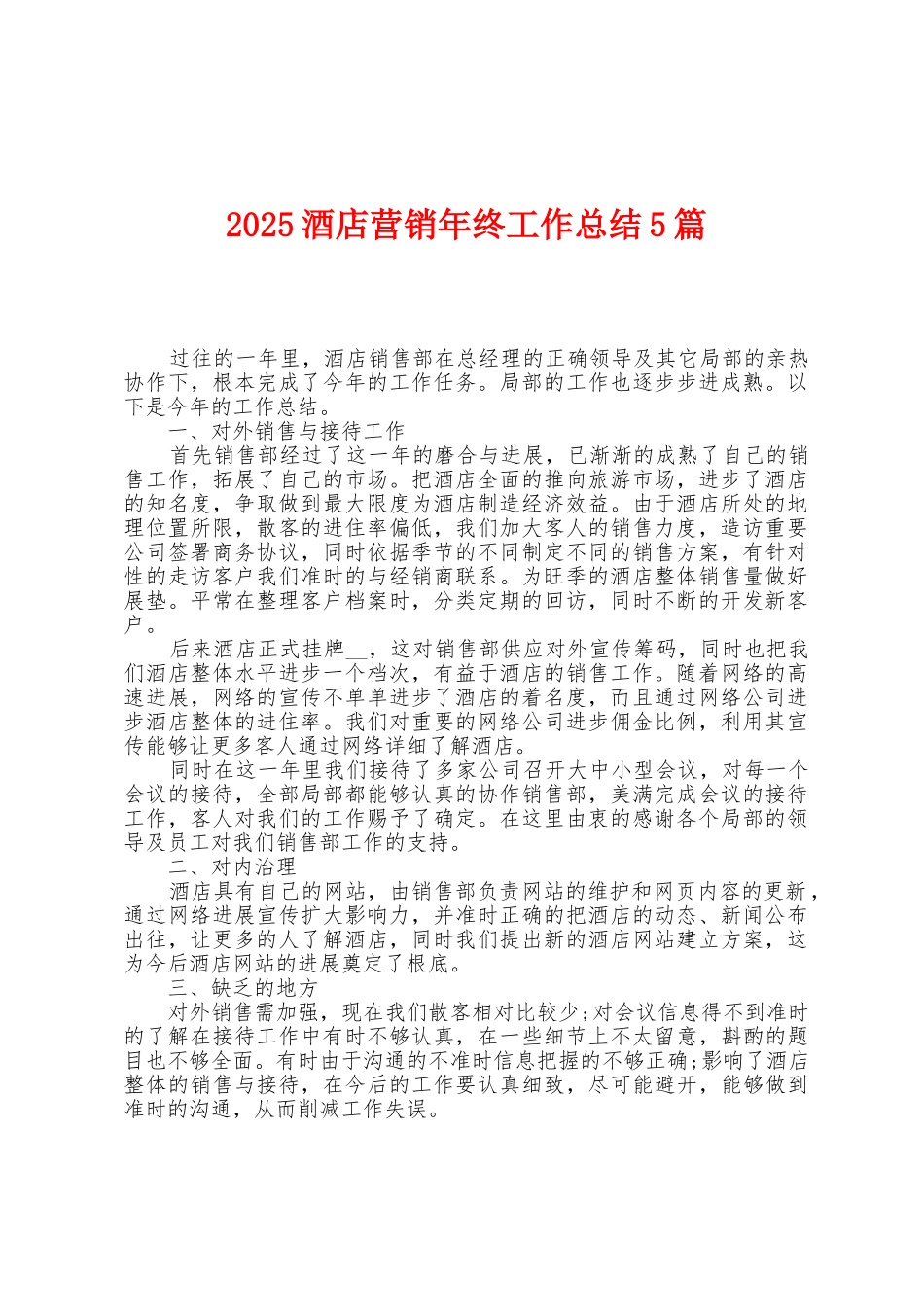 2025年酒店营销年终工作总结5篇_第1页