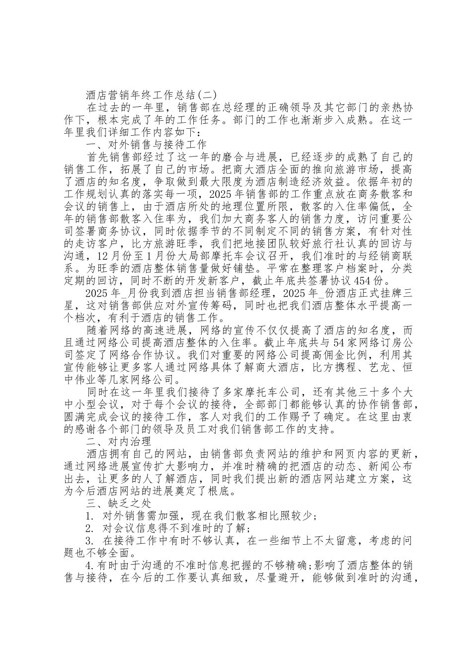 2025年酒店营销年终工作总结5篇_第2页