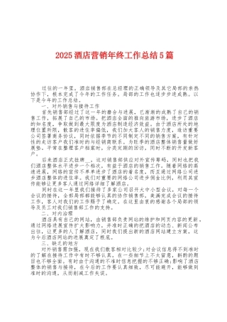 2025年酒店营销年终工作总结5篇