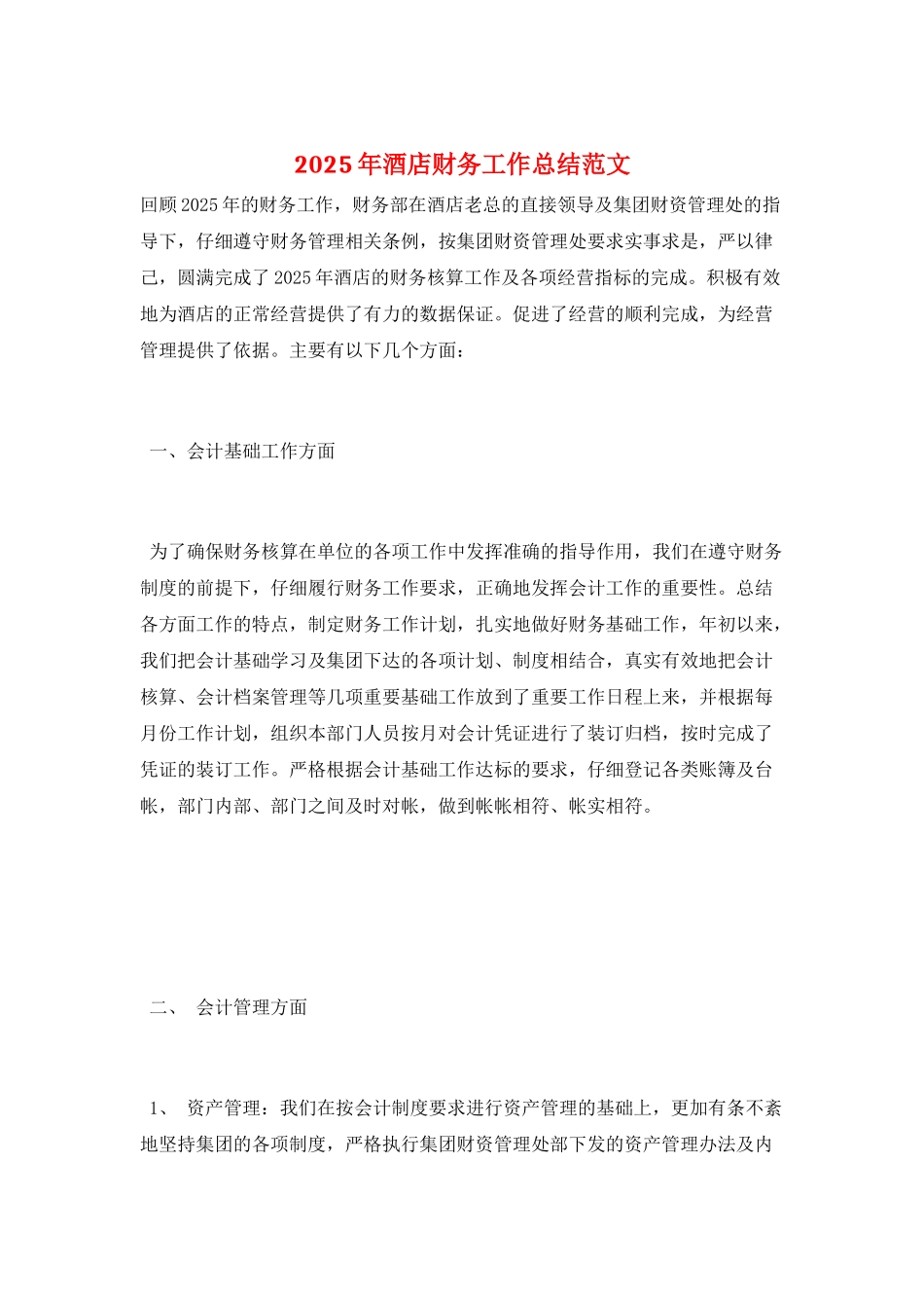 2025年酒店财务工作总结范文_第1页