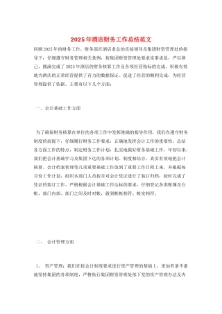 2025年酒店财务工作总结范文