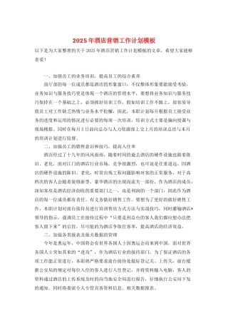 2025年酒店营销工作计划模板