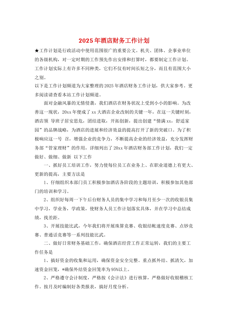 2025年酒店财务工作计划_第1页